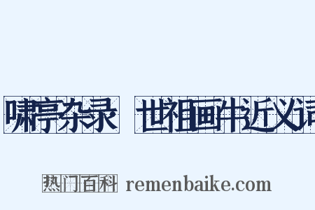 啸亭杂录·世祖画牛近义词是什么意思的图片